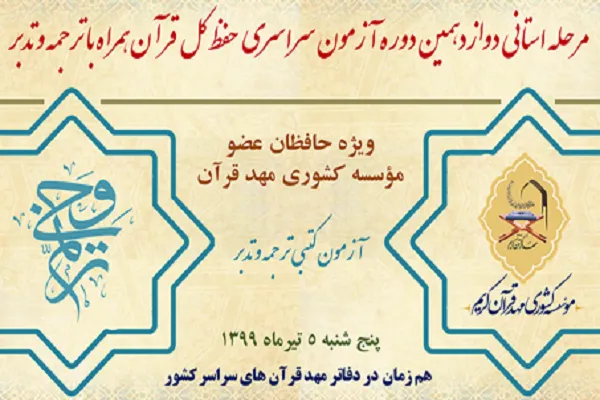 مرحله مقدماتی آزمون «ترنم وحی» مهد قرآن برگزار می‌شود