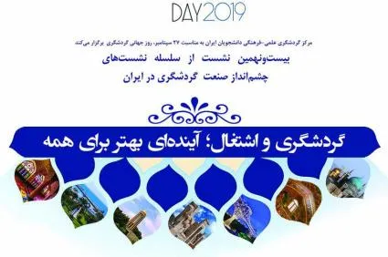 نشست «گردشگری و اشتغال؛ آینده‌ای برای همه» برگزار می‌شود