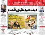 صفحات نخست روزنامه‌های ‌چهارشنبه ۱۷ دی ۱۴۰۴