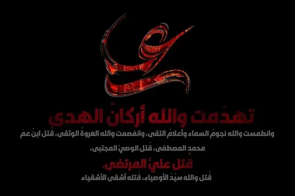 الحادي والعشرون من رمضان: فاجعة إستشهاد الامام علي(ع)