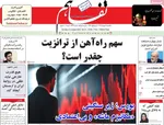 صفحه نخست روزنامه‌های یکشنبه ۹ شهریور ۱۴۰۴