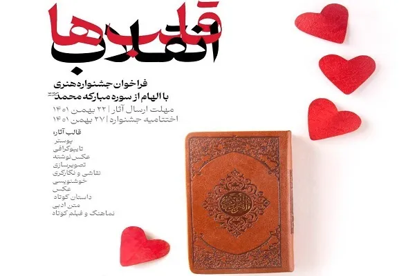 تمدید فراخوان جشنواره «انقلاب قلب‌ها» تا ۲۲ بهمن‌
