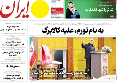 صفحات نخست روزنامه‌های سه‌شنبه ۲۹ اردیبهشت ۱۴۰۵