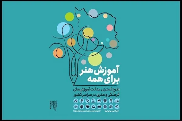 «آموزش هنر برای همه» سراسری شد