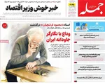 صفحه نخست روزنامه‌های یکشنبه ۱۹ مرداد ۱۴۰۴
