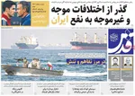 صفحات نخست روزنامه‌های شنبه ۹ خرداد ۱۴۰۵