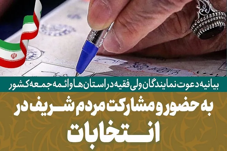 دعوت نمایندگان ولی فقیه در استان‌ها و ائمه جمعه کشور از مردم برای حضور در انتخابات