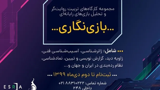 کارگاه آموزشی مجازی «بازی‌نگاری» برگزار می‌شود