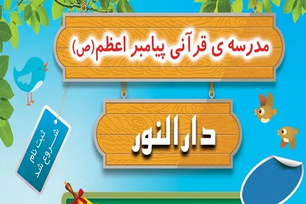 ثبت‌نام ترم پاییز واحد خردسالان مدرسه پیامبر اعظم(ص)