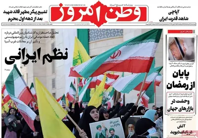 صفحات نخست روزنامه‌های چهارشنبه ۲۰ خرداد ۱۴۰۵