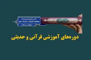 آغاز ثبت نام دوره‌های مجازی قرآنی و حدیثی در جامعةالزهرا(س)