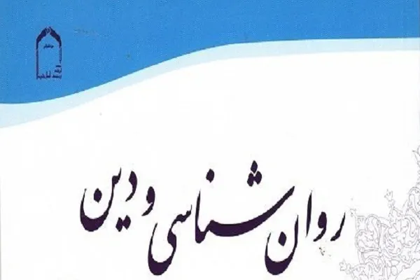 شماره جدید مجله علمی ـ پژوهشی «روانشناسی و دین» منتشر شد