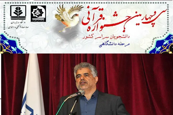 فراخوان مرحله دانشگاهی سی‌ و‌ چهارمین جشنواره قرآنی دانشجویان کشور در مازندران