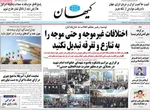 صفحات نخست روزنامه‌های شنبه ۹ خرداد ۱۴۰۵