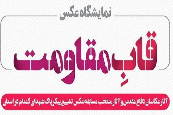 برپایی نمایشگاه «عکس مقاومت» در چهارمحال و بختیاری