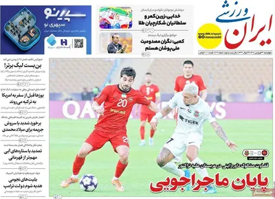 صفحات نخست روزنامه‌های چهارشنبه ۲۶ فروردین ۱۴۰۵
