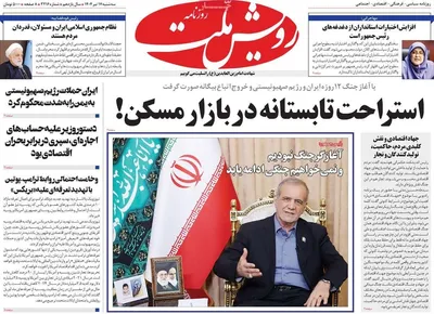 صفحه نخست روزنامه‌های سه‌شنبه ۱۷ تیر ۱۴۰۴