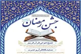 اجرای ویژه‌برنامه‌های قرآنی ماه رمضان در سیستان‌وبلوچستان