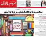 صفحه نخست روزنامه‌های یکشنبه ۲۳ شهریور ۱۴۰۴