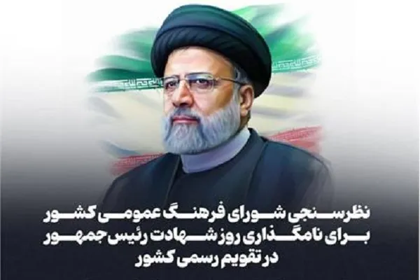 نظرسنجی برای نام‌گذاری روز شهادت رئیس‌جمهور