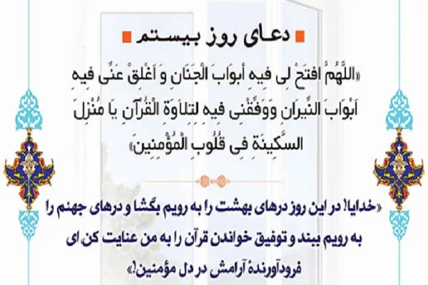 گام بیستم روزه‌داری؛ درهای بهشت‌ها را به روی من بگشا