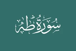 Sura Taha; Mafunzo ya Uongozi na Usimamizi