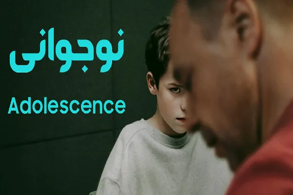 سریال «نوجوانی»؛ زنگ خطر بحران هویتی نوجوانان در جوامع غربی