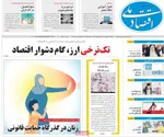 صفحه نخست روزنامه‌های یکشنبه ۲۳ شهریور ۱۴۰۴