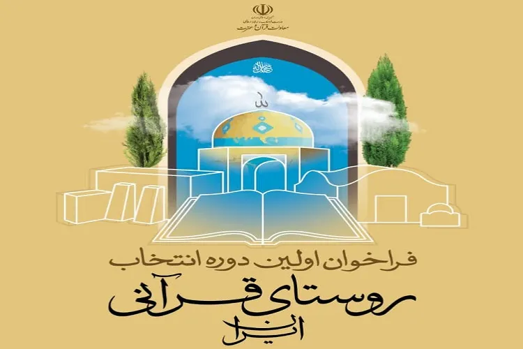 اجرای طرح انتخاب روستای قرآنی در قشم