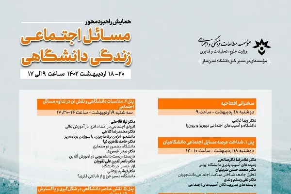 همایش «مسائل اجتماعی زندگی دانشگاهی» برگزار می‌شود