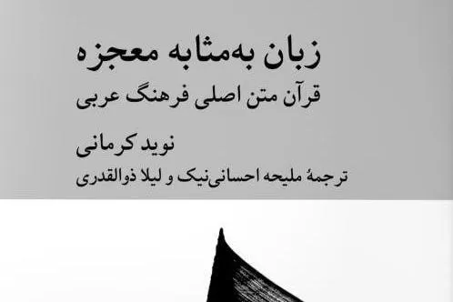 «زبان به‌ مثابه معجزه» روانه بازار نشر شد