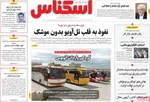 صفحه نخست روزنامه‌های شنبه ۲۸ تیر ۱۴۰۴