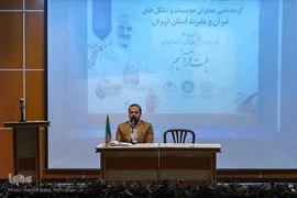 گردهمایی مدیران موسسات و تشکل های قرآن و عترت استان تهران