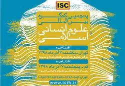 إیران تنظّم المؤتمر الدولي الخامس للعلوم الإنسانیة الإسلامیة