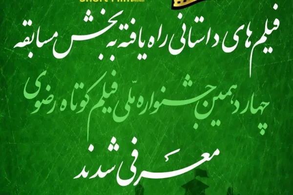 معرفی آثار داستانی و نوجوان بخش مسابقه فیلم رضوی