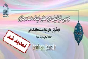 تمدید مهلت ثبت نام دوره‌های مجازی معارف اسلامی در جامعة‌الزهرا(س)