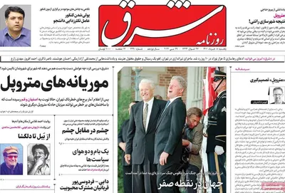 روزنامه شرق