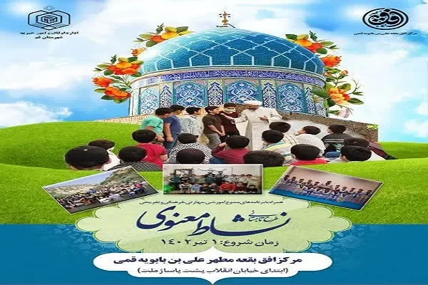 طرح تابستانی «نشاط معنوی ۱۴۰۲» در قم برگزار می‌شود