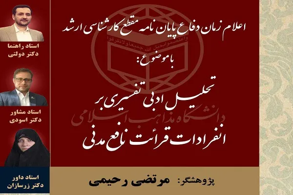 پایان‌نامه «تحلیل ادبی افسیری بر انفرادات قرائات نافع مدنی» دفاع می‌شود