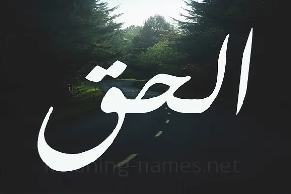 إحياء الحق واجب عقلي وشرعي