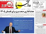 صفحه نخست روزنامه‌های ‌شنبه ۲۹ آذر ۱۴۰۴