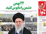 صفحات نخست روزنامه‌های سه‌شنبه ۲۱ بهمن ۱۴۰۴