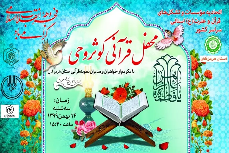 محفل قرآنی «کوثر وحی» در هرمزگان برگزار می‌شود