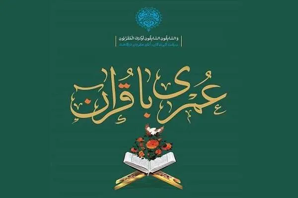هجدهمین همایش «عمری با قرآن» امروز برگزار می‌شود
