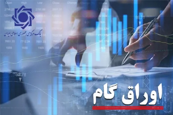 امکان استفاده از «اوراق گام» برای پرداخت بدهی به دستگاه‌های اجرایی فراهم شد