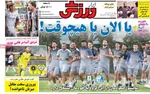 صفحه نخست روزنامه‌های چهارشنبه ۳۰ مهر ۱۴۰۴