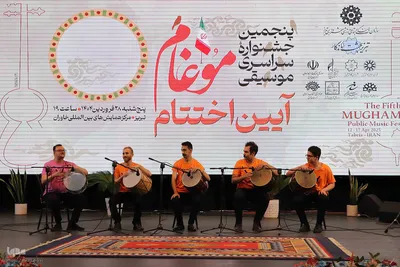 آیین اختتام پنجمین جشنواره سراسری موغام