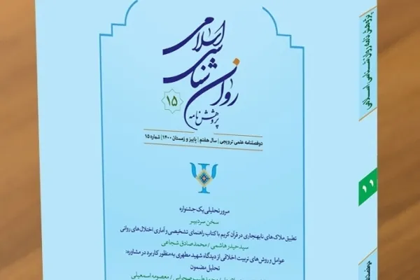 رابطه عقل دینی و حیای روان‏شناختی در «پژوهش‌نامه روانشناسی اسلامی»