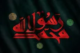 حضرت محمد(ص)؛ نمادی از والاترین ارزش‌های انسانی