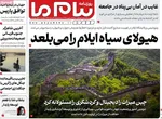 صفحه نخست روزنامه‌های سه‌شنبه ۲۵ آذر ۱۴۰۴